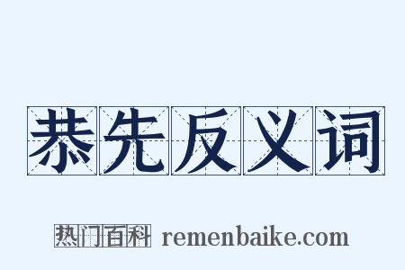 恭先反义词是什么意思的图片